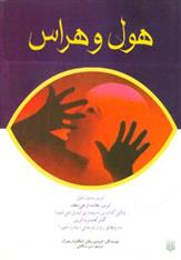 کتاب هول و هراس
