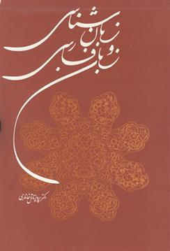 کتاب زبان شناسی و زبان فارسی