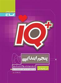 جامع تیزهوشان پنجم دبستان IQ
