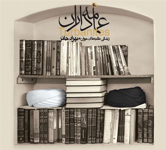 کتاب عمامه داران