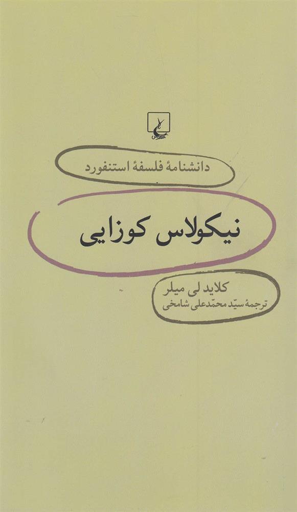 کتاب نیکولاس کوزایی