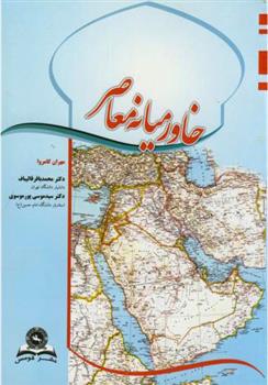 کتاب خاورمیانه معاصر