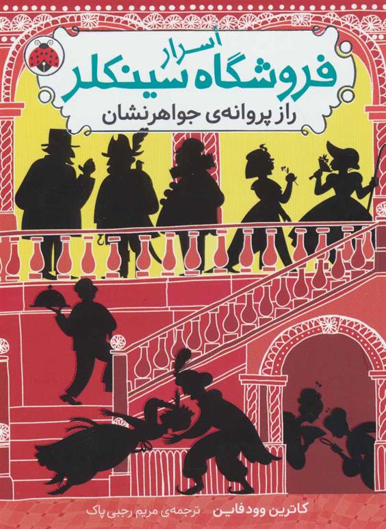 کتاب اسرار فروشگاه سینکلر 2