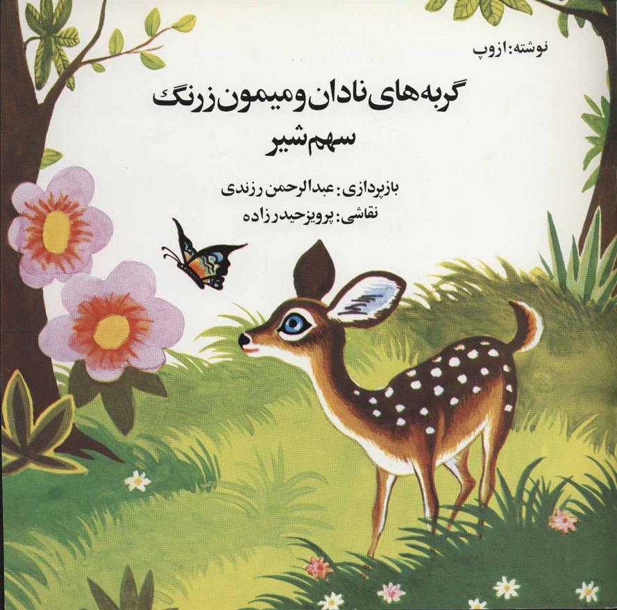 کتاب گربه های نادان و میمون زرنگ