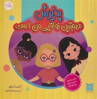 کتاب پذیرش مهم ترین توانایی من است