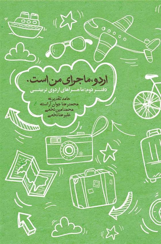 کتاب اردو ماجرای من است (جلد دوم)
