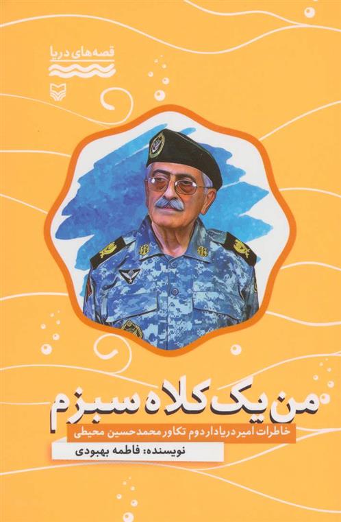 کتاب من یک کلاه سبزم