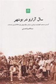 کتاب سال آزارو در بوشهر