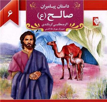 کتاب صالح (ع)