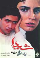 کتاب شیدا