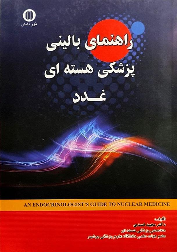 کتاب راهنمای بالینی علم پزشکی هسته ای غدد