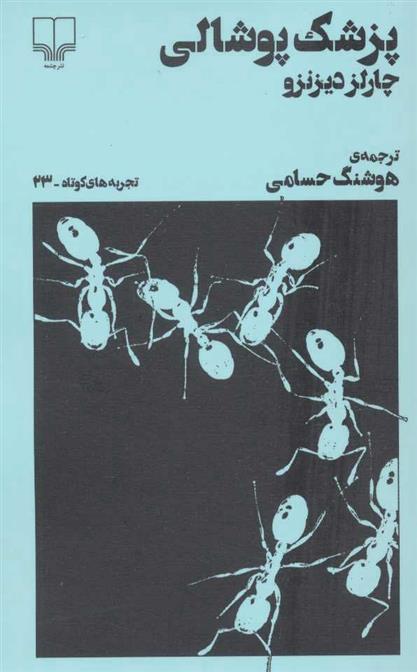 کتاب پزشک پوشالی