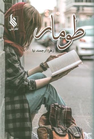 کتاب طومار