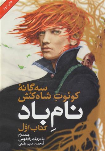 کتاب نام باد (جلد سوم);
