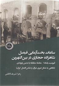 کتاب ساعات بخت آزمایی فیصل شاهزاده حجازی در بین النهرین;