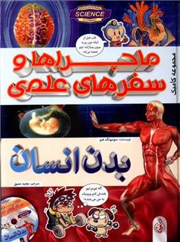 کتاب ماجراها و سفرهای علمی : بدن انسان