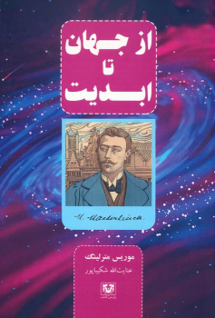 کتاب از جهان تا ابدیت