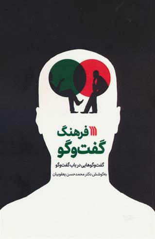 کتاب فرهنگ گفت و گو