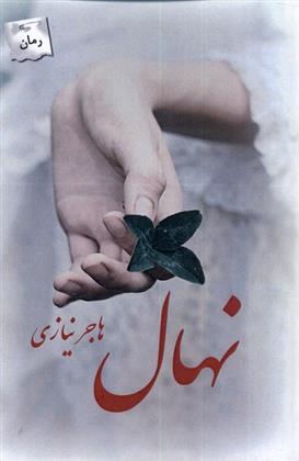 کتاب نهال