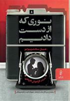 کتاب نوری که از دست دادیم