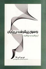 کتاب به سوی پیشرفت بی پایان