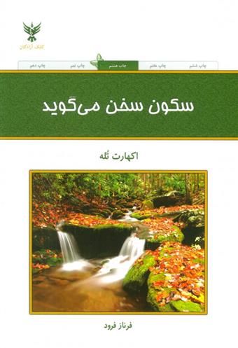 کتاب سکون سخن می گوید;