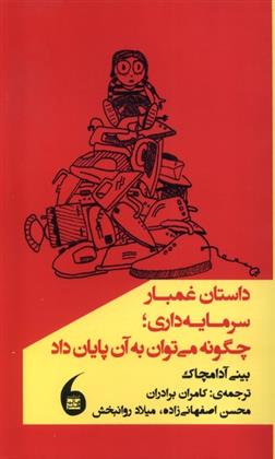 کتاب داستان غمبار سرمایه داری