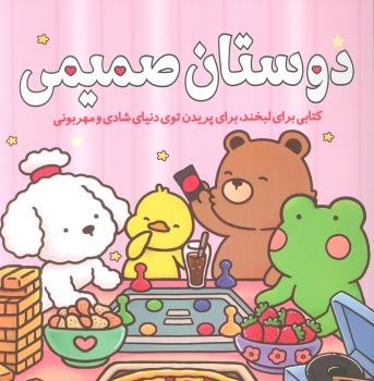 کتاب دوستان صمیمی
