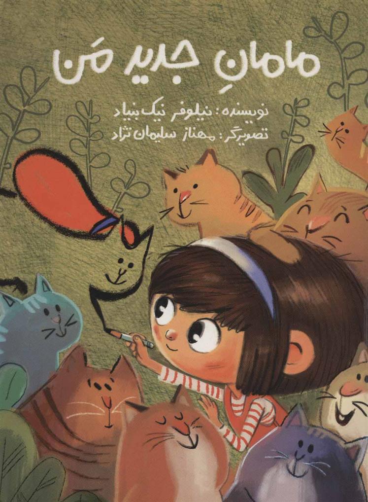 کتاب مامان جدید من