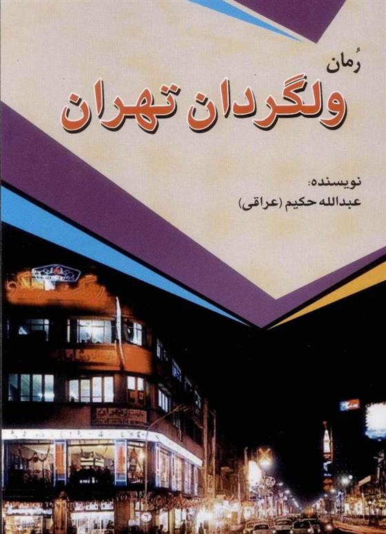 کتاب ولگردان تهران