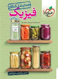 جمع بندی فیزیک کنکور ریاضی