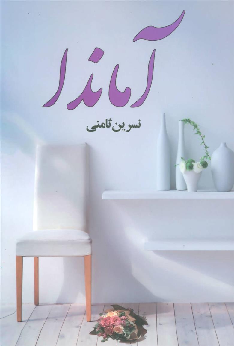 کتاب آماندا