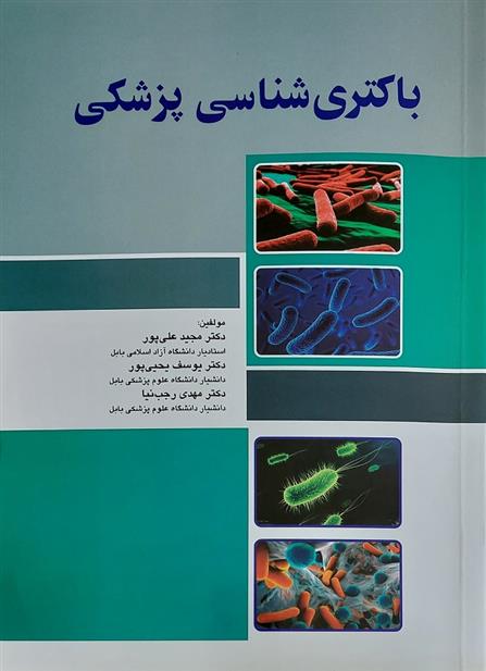 کتاب باکتری شناسی پزشکی;