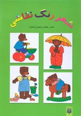 شعر رنگ نقاشی 3 (کتاب سبز)