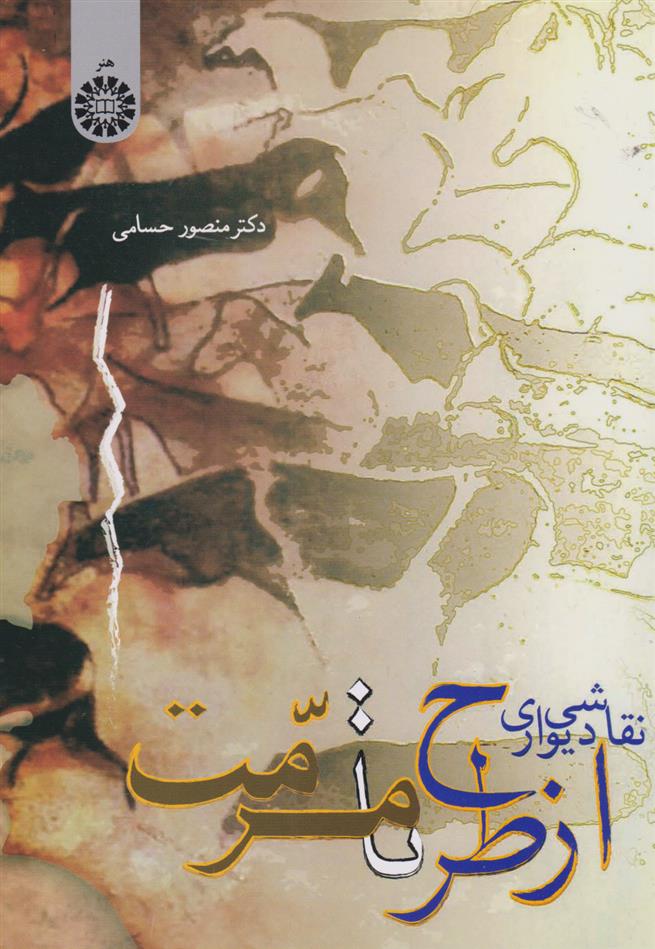 کتاب نقاشی دیواری از طرح تا مرمت