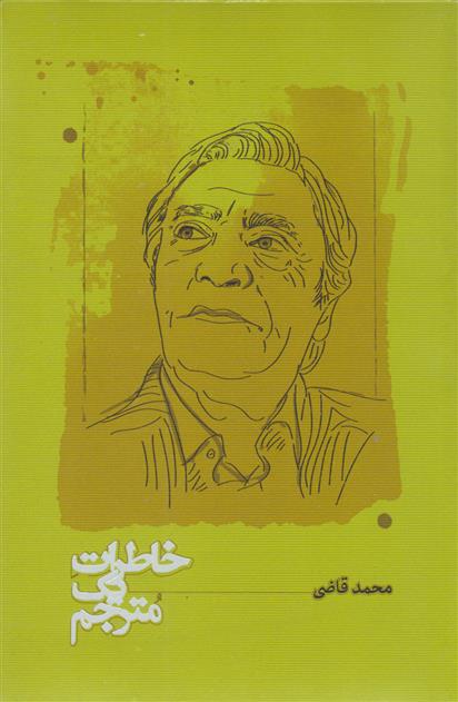 کتاب خاطرات یک مترجم