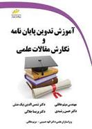 کتاب آموزش تدوین پایان نامه و نگارش مقالات علمی;