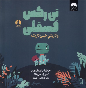 کتاب تی رکس فسقلی و تاریکی خیلی تاریک