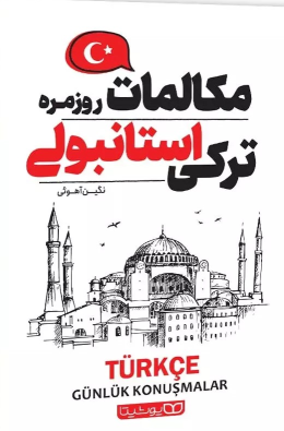 کتاب مکالمات روزمره ترکی استانبولی