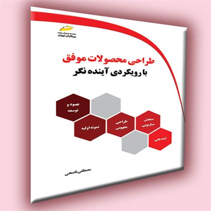 کتاب طراحی محصولات موفق با رویکردی آینده نگر;