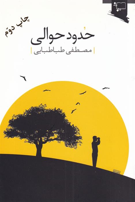 کتاب حدود حوالی