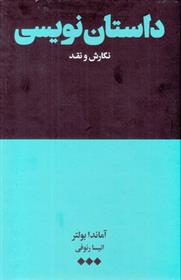 کتاب داستان نویسی