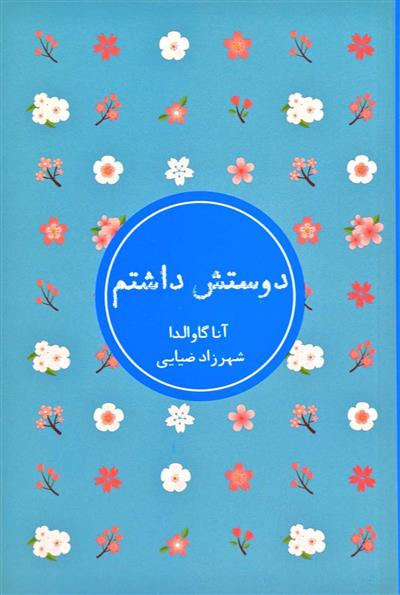 کتاب دوستش داشتم