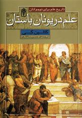 کتاب علم در یونان باستان