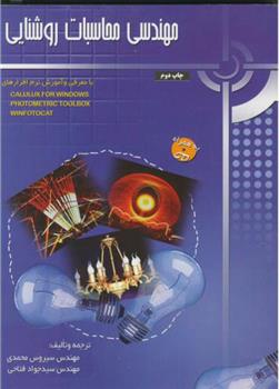 کتاب مهندسی محاسبات روشنایی;