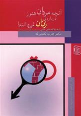 کتاب آنچه مردان هنوز درباره ی زنان نمی دانند!