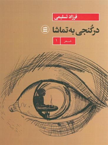 کتاب در کنجی به تماشا