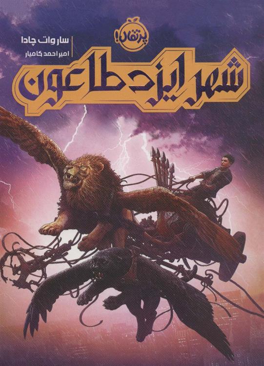 کتاب شهر ایزد طاعون
