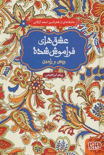 کتاب ویس و رامین (جلد سخت)
