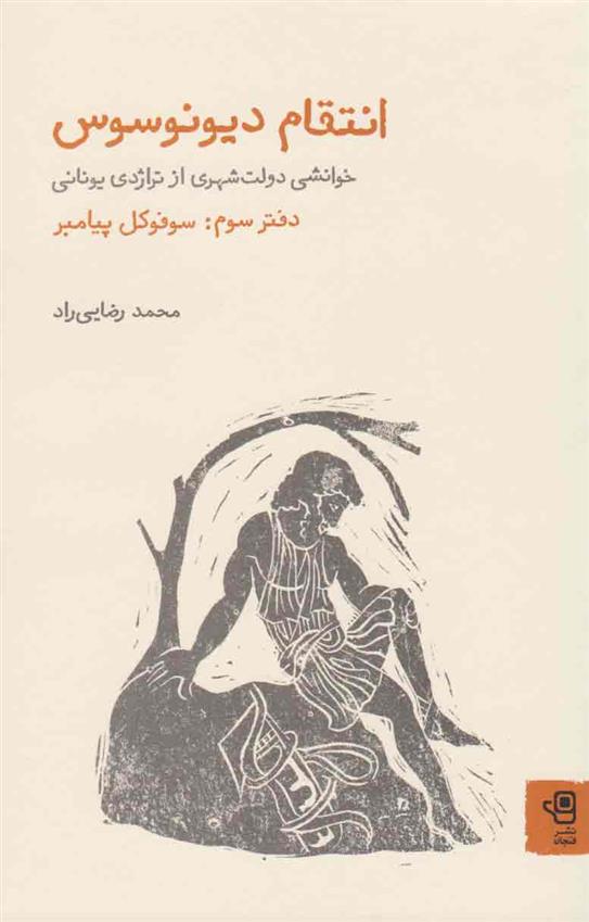 کتاب انتقام دیونوسوس : خوانشی دولت شهری از تراژدی و کمدی یونانی;